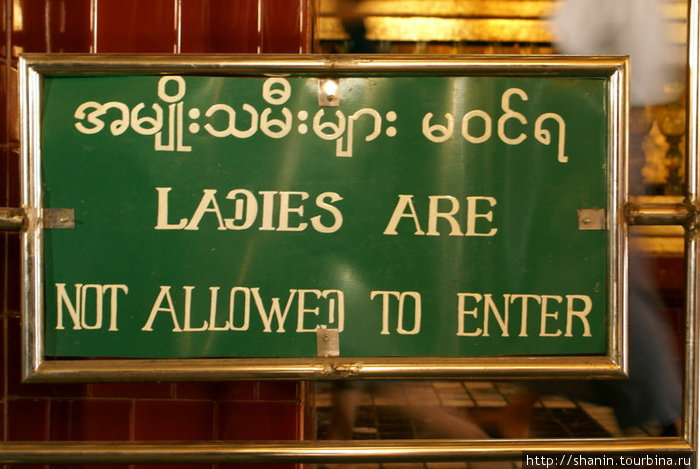 Женщинам вход запрещен Мандалай, Мьянма