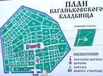 План Ваганьковского кладбища