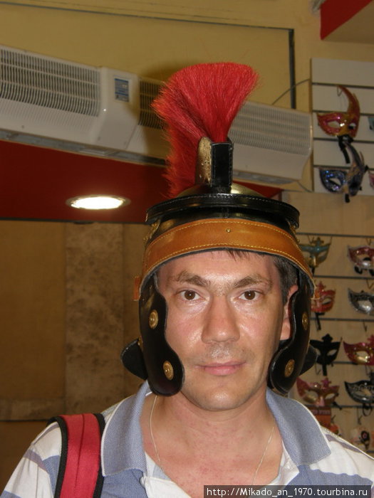 Я в легионерском шлеме Рим, Италия