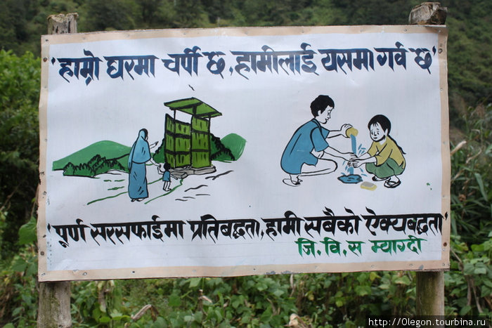 Инструкция, что делать после посещения туалета: Мойте руки перед и зад... Зона Дхавалагири, Непал