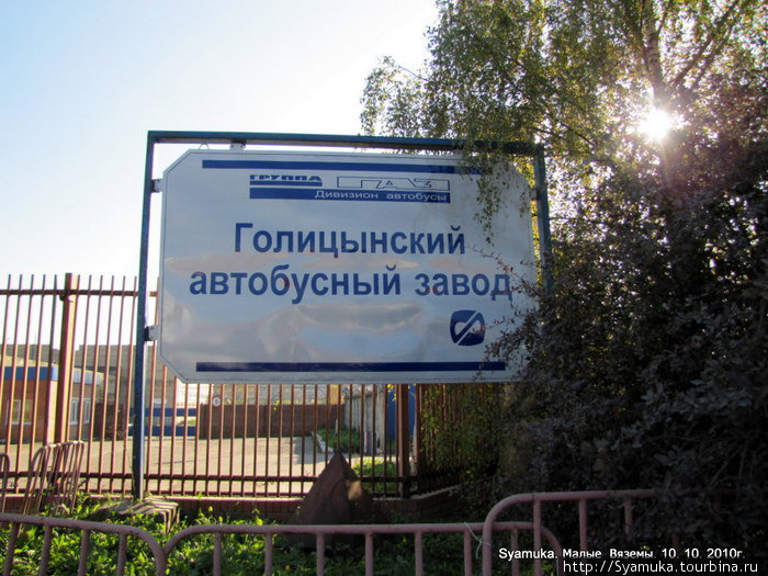 Напротив фабрики — еще одна для нас неожиданность — Голицынский автобусный завод. Большие Вязёмы, Россия