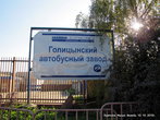 Напротив фабрики — еще одна для нас неожиданность — Голицынский автобусный завод.