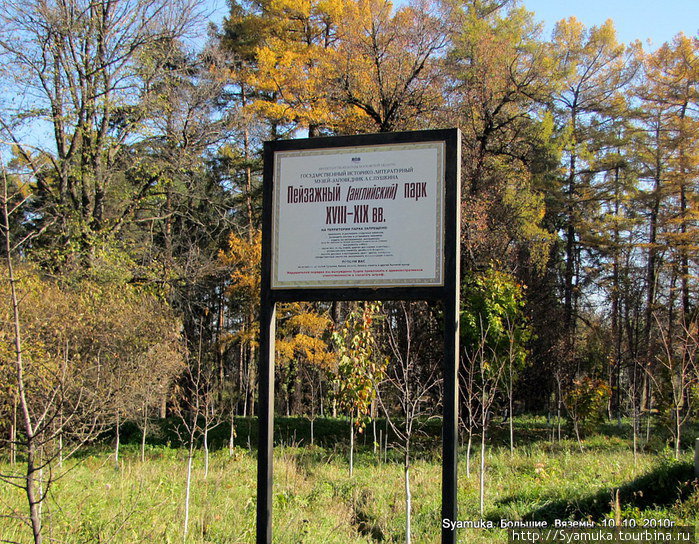 Справа аккуратный щит информировал, что мы попали в Пейзажный (английский) парк XVII — XIXвв. Большие Вязёмы, Россия