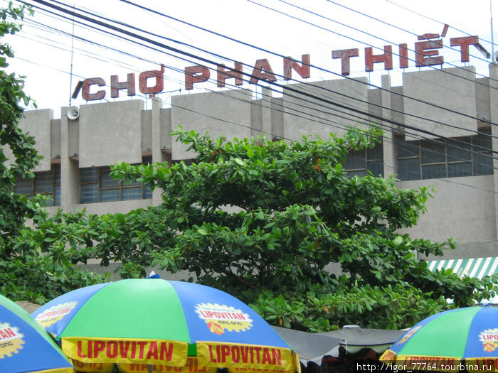 Рынок продуктовый и промышленный / Cho PhanThiet