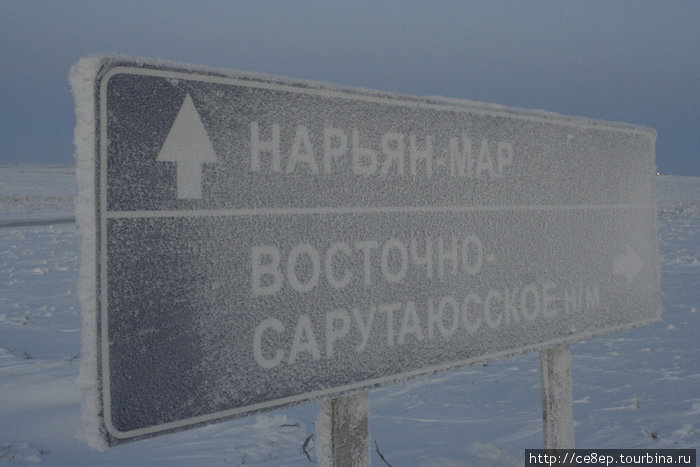 Редкий знак покрыт намерзшим снегом. Ненецкий автономный округ, Россия