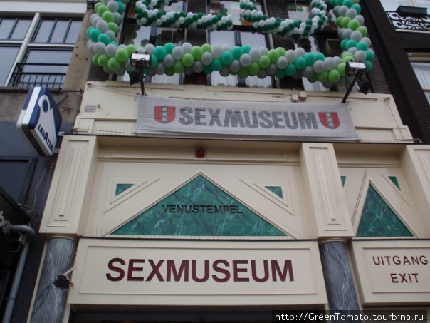 Музей секса. Амстердам, Нидерланды