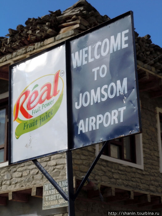Добро пожаловать в аэропорт Джомсома Джомсом, Непал