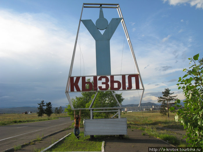 Город Кызыл (респ.Тува): Географический центр Азии Кызыл, Россия