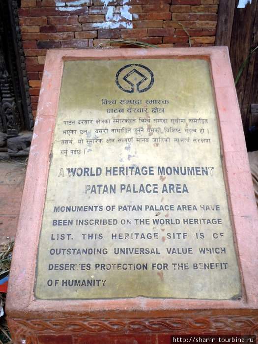 Знак признания ЮНЕСКО Патан (Лалитпур), Непал