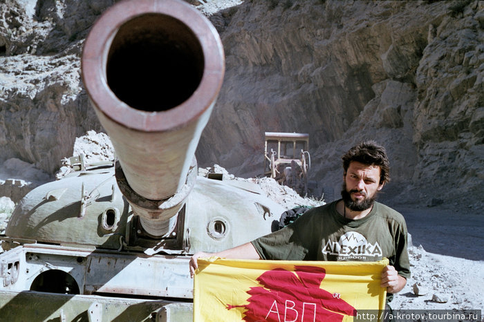 Автор вместе с флагом Академии Вольных Путешествий
на танке (недействующем) в пригородах Кабула Кабул, Афганистан