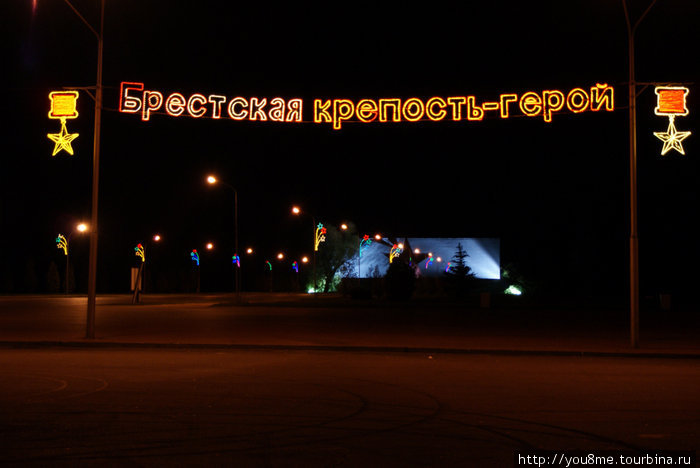 Брестская крепость — герой Брест, Беларусь