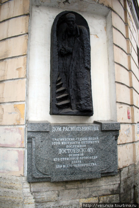 Памятник на доме Раскольникова, появившийся здесь в 90-х годах прошлого века. Санкт-Петербург, Россия