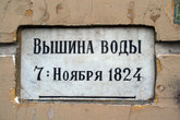 Памятная табличка о наводнении на доме Раскольникова.