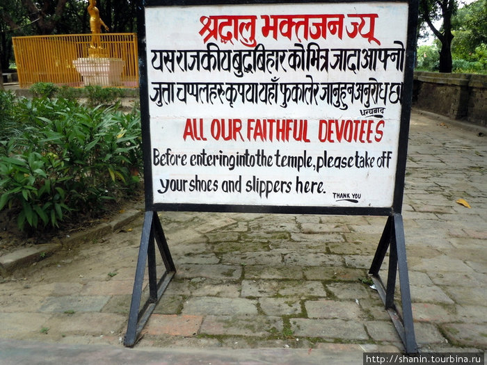 Правила поведения — разуваться при входе в храм Лумбини, Непал