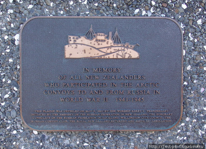 Мемориальная доска на набережной в Веллингтоне новозеландским морякам, погибшим при проводке караванов PQ в Россию.Не всё, однако, запущено. Фьордленд Национальный Парк, Новая Зеландия