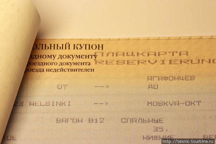О железнодорожных билетах Россия