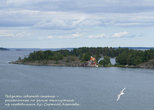 Это еще не Стокгольм, но уже Швеция :) самая ветренная и воздушная, летящая на крыльях чайки!