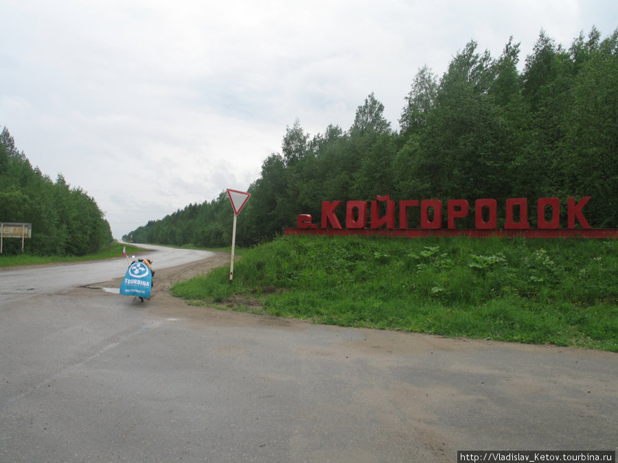 На въезде в город Койгородок, Россия