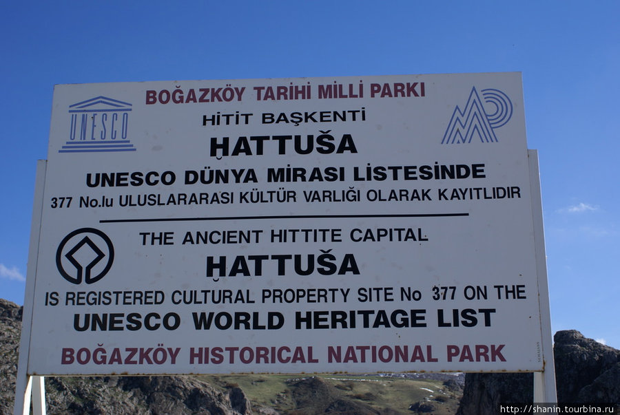 Хаттуша — памятник ЮНЕСКО Чорум, Турция