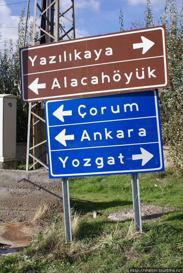 Дорога на святилище Язылкая начинается в деревне Богазкале Чорум, Турция