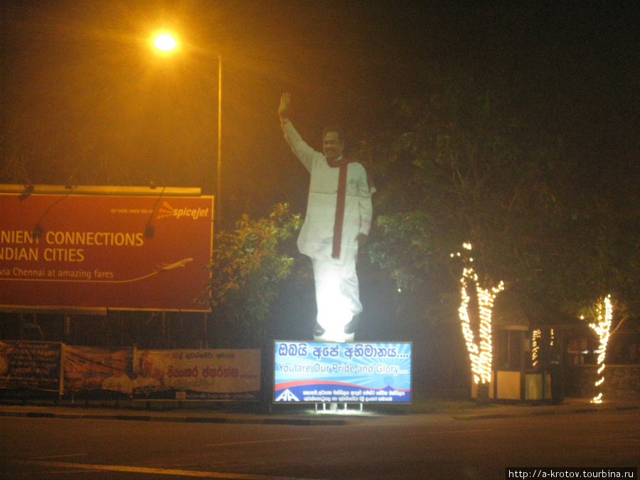 Президент Шри-Ланки приветствует нас повсюду. Это первая его скульптура
(картонная плоская) на выезде из аэропорта... Коломбо, Шри-Ланка