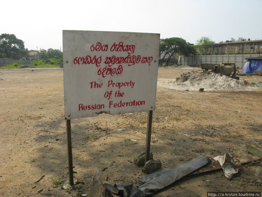 В городе Коломбо обнаружился пустырь, который является, судя по табличкам, собственностью Российской федерации. На нём стоит большой тент, в котором живут или тусуются рабочие, плюс несколько сараюшек Коломбо, Шри-Ланка