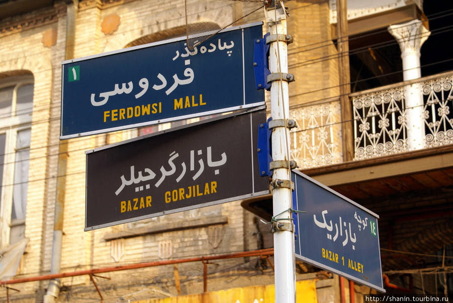 Таблички с названиями улиц продублированы на английском языке Тебриз, Иран