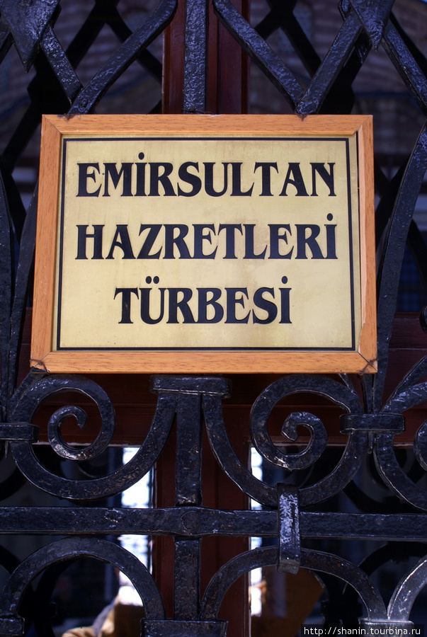 Гробница Эмирсултана Бурса, Турция