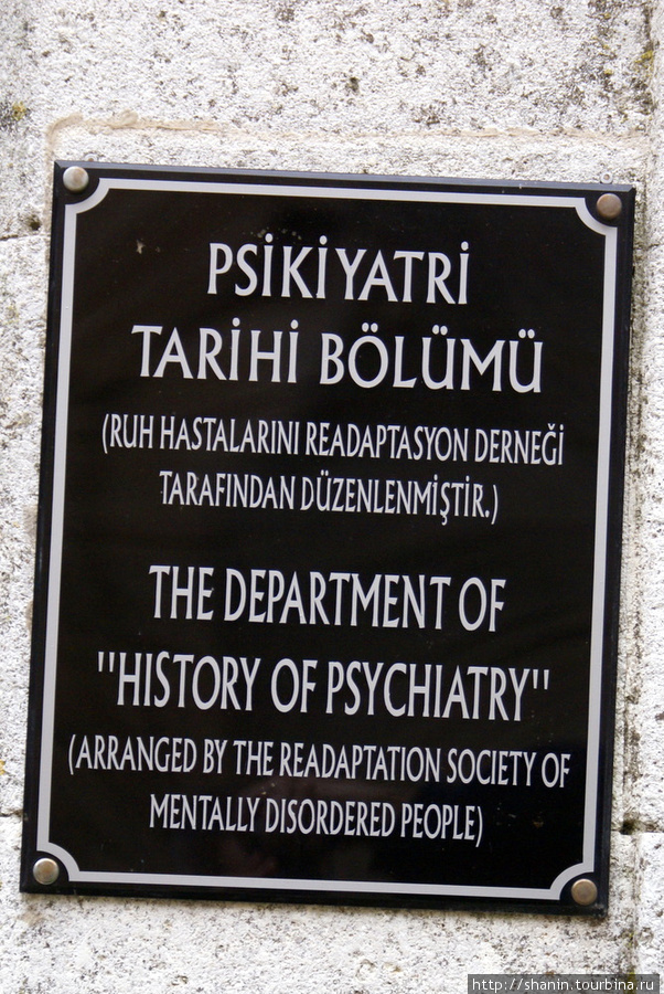 Музей истории психиатрии Эдирне, Турция