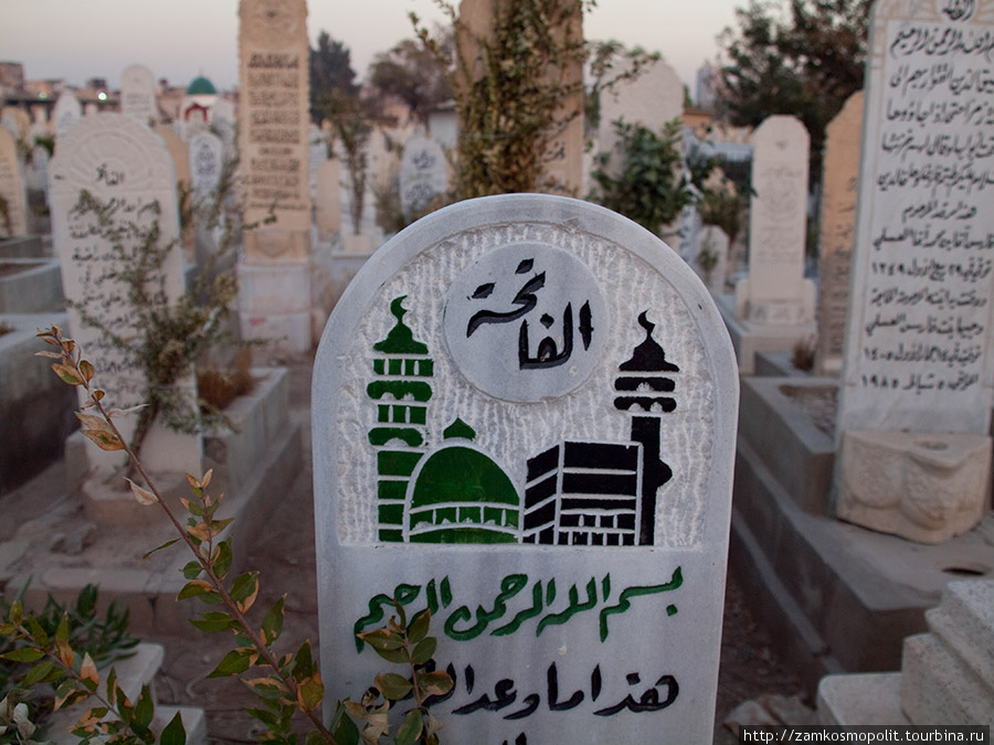 Мусульманское кладбище Дамаск, Сирия