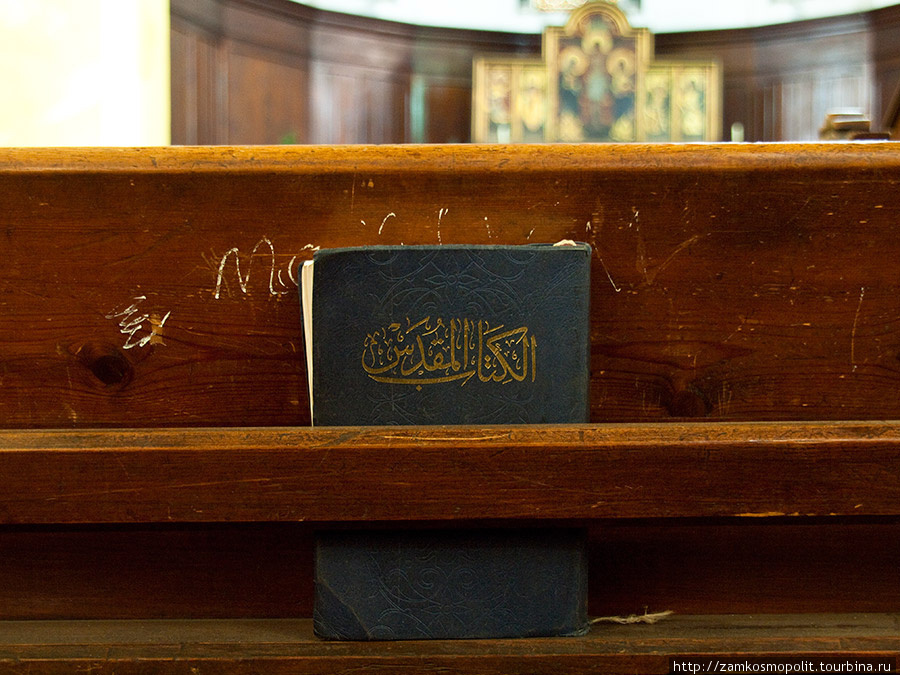 Библия на арабском языке в англиканской церкви. Александрия, Египет