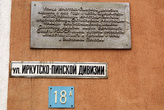 Улица в память об Иркутско-Пинской дивизии
