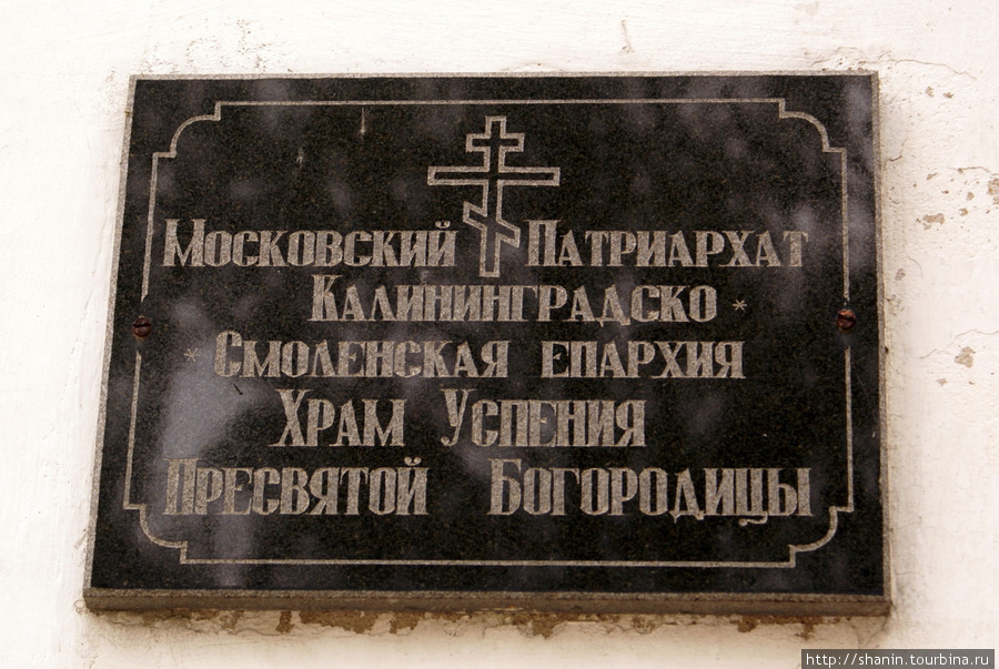 Табличка храма Гусев, Россия