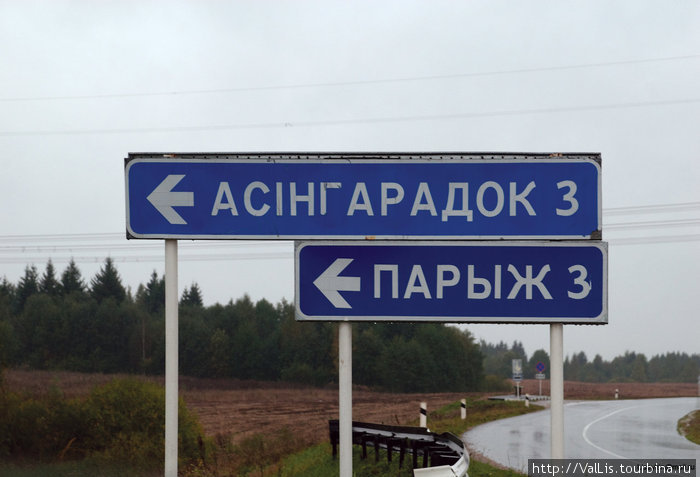 Дорожный указатель на деревню Париж (второе название — Осингородок) Витебская область, Беларусь
