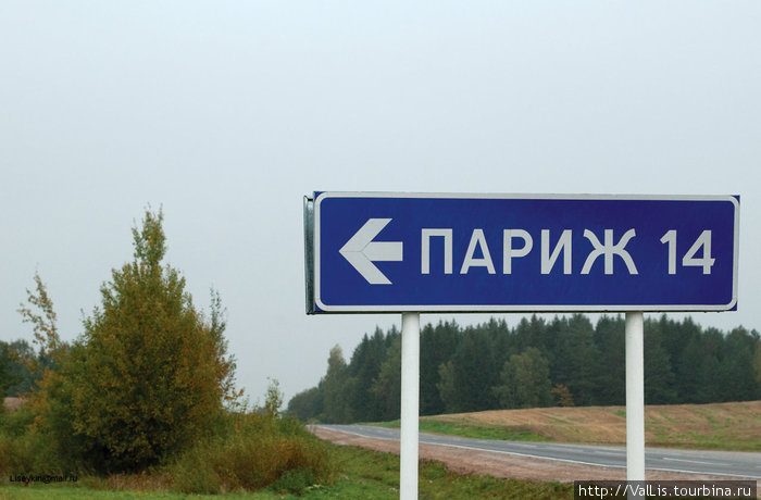 Дорожный указатель на деревню Париж (второе название — Осингородок), Витебская область, Беларусь