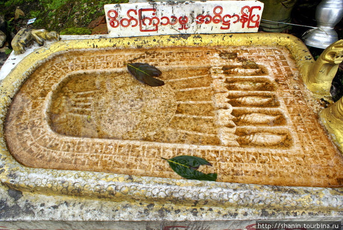 Отпечаток ступни Будды Кийякдо, Мьянма