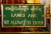 Женщинам вход запрещен