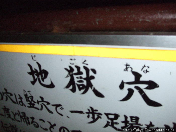 \Адская пропасть\: за табличкой находиться отверстие в пещере, которое постоянно увеличиваеться, за счет осыпание пароды Фудзисава, Япония