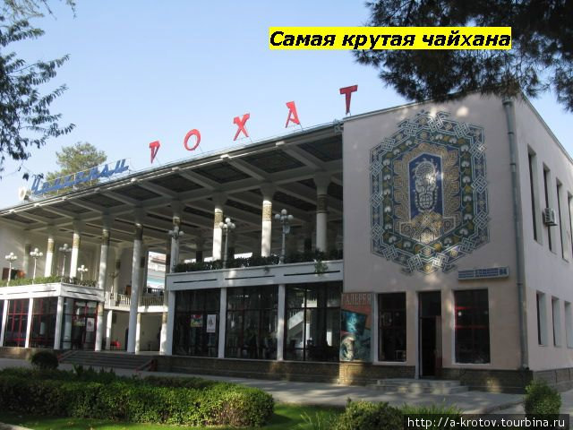 чайхана Рохат Душанбе, Таджикистан