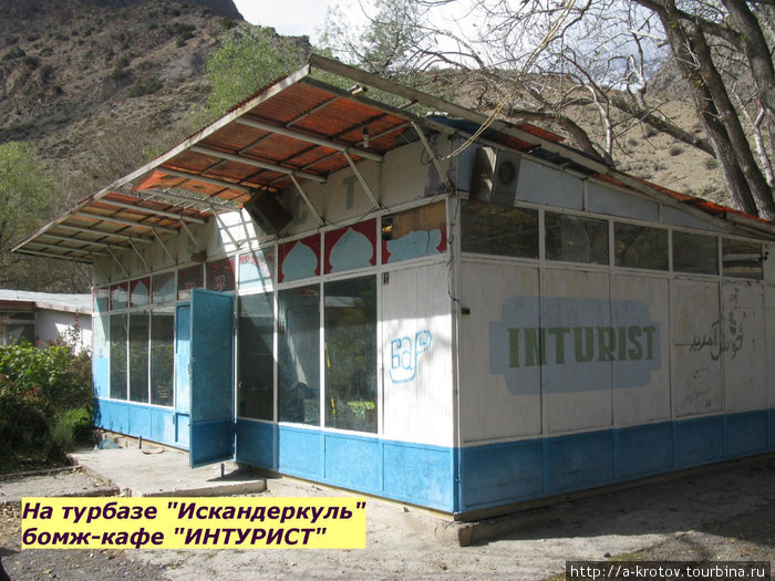 На турбазе Варзоб на Искандеркуле
очень советское кафе Интурист Озеро Искандеркуль, Таджикистан