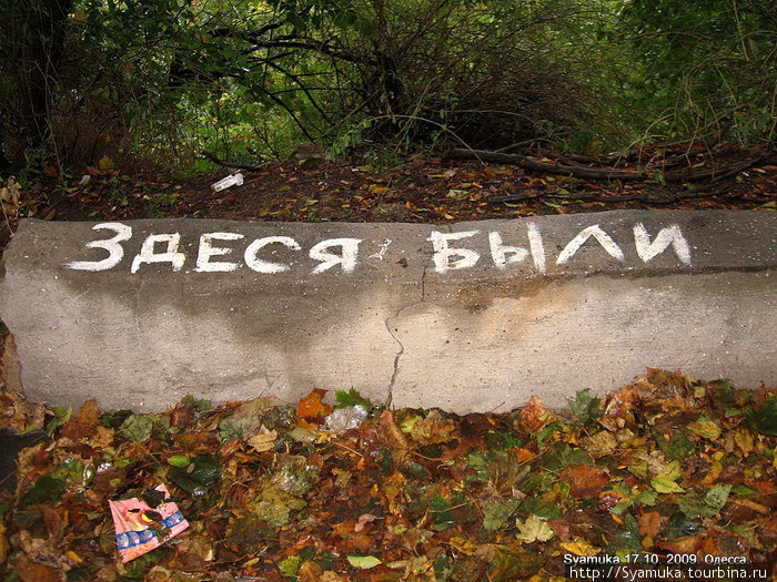 Но, все-таки, ЗДЕСЯ БЫЛИ... Одесса, Украина
