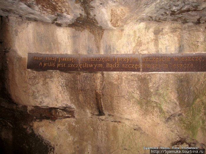 На стене грота осталась старинная надпись на польском языке. Умань, Украина