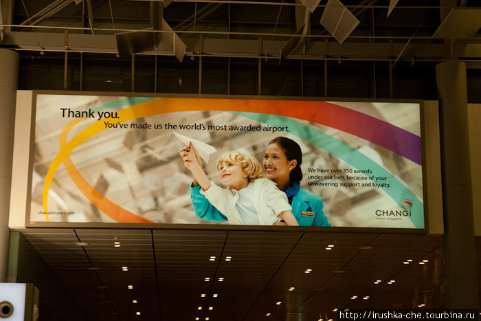 Реклама аэропорта Чанги в одном из терминалов.
Аэропорт с первого взгляда поражает, но все же он не очень комфортный. Сингапур (город-государство)
