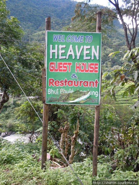 Добро пожаловать в Небеса — правда, это всего лишь название ресторана Бесисахар, Непал