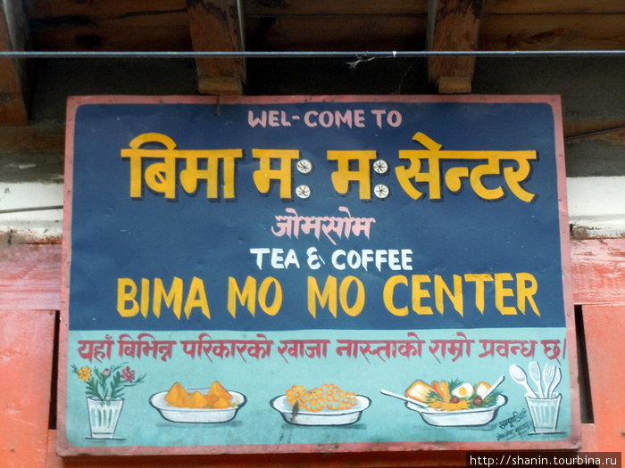Мо-мо центр Джомсом, Непал