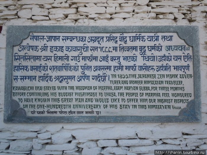 Мемориальная плита дома Экаи Кавагучи Марфа, Непал