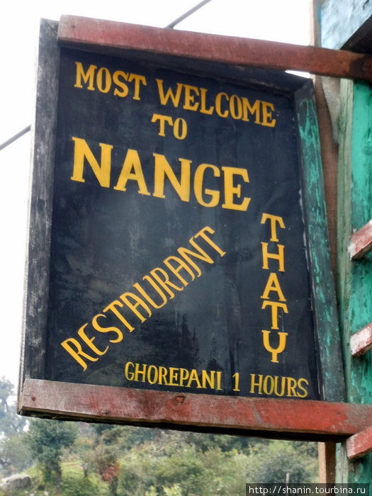 Ресторан в Нанге Тханти Зона Дхавалагири, Непал