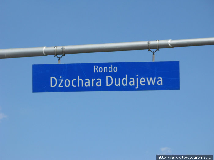 Площадь Джохара Дудаева!
одно из 4 мест в мире (найденных мной), носящих имя этого г-на Варшава, Польша