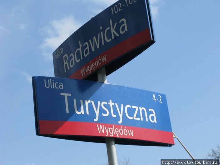 Есть и улица Туристическая! Варшава, Польша