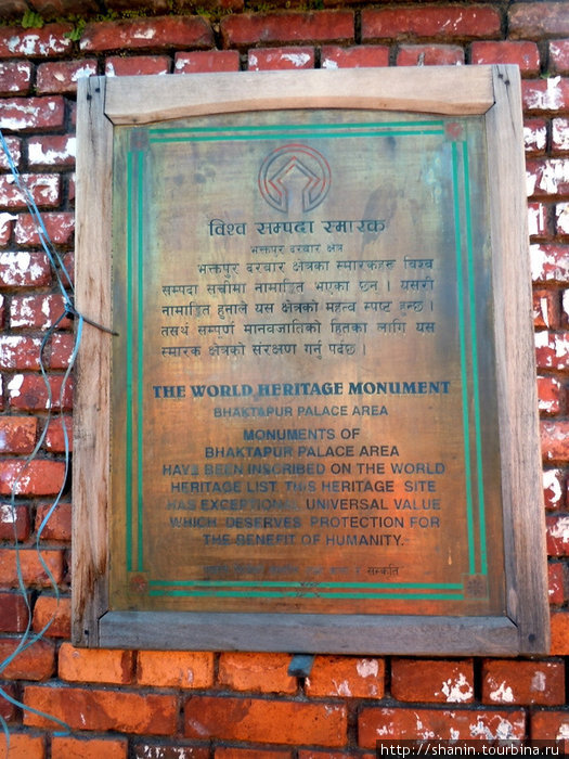 Мемориальная табличка памятника ЮНЕСКО Бхактапур, Непал